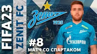 FIFA 23 Карьера за Зенит ⚽️ Матч со Спартаком в РПЛ - 2022⚽️