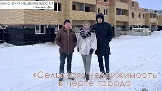 Квартира в городе по цене сельской недвижимости / Сельская ипотека в городе