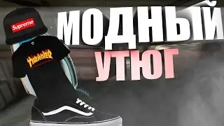 МОДНЫЙ УТЮГ | МОНТАЖ