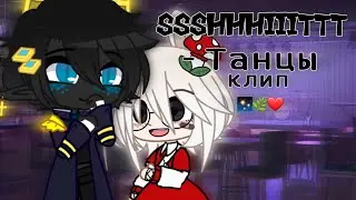 [ Клип - Танцы ] Gacha club (ssshhhiiittt) ♡