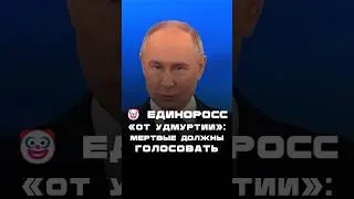🤡 Единоросс 