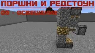 09 - Автоматическое освещение