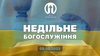 Церква Преображення | Богослужіння 05.02.2023