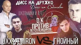 Oxxxymiron VS Purulent, Students and AUE, Diss to friend/Soboleva, D K Inc against balloons...