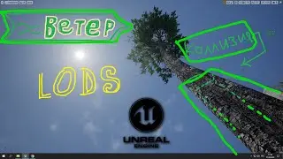 Как сделать коллизию, ЛОДЫ и ВЕТЕР у ДЕРЕВЬЕВ (UE4)