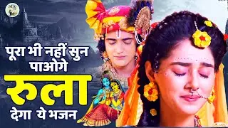 पूरा भी नहीं सुन पाओगे रुला देगा ये भजन ~ Dard Bhare Bhajan ~ Radha Krishna Bhajan ~ Krishna Songs