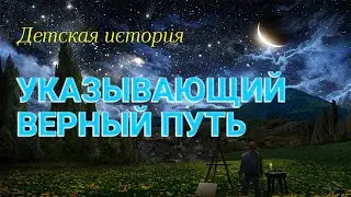 Детская история - Указывающий верный путь