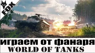 💣World Of Tanks💣, Игра в кайф💣, прямой эфир c FOX Добро Пожаловать