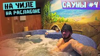 ОБЗОР САУНА 