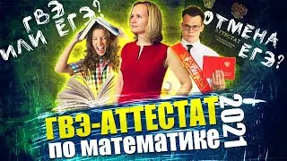 Вместо ЕГЭ будет ГВЭ? / Изменения ЕГЭ /  ГВЭ 11 класс