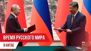 Время Русского мира: в Китае