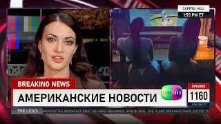 CSBSVNNQ Американские новости — выпуск 