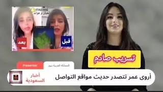 💥اروى عمر تتصدر حديث مواقع التواصل بعد نشر فيديو جريئ🤫 لها تتهم فيه👈 أشخاص من الحكومة السعودية خلفه😱