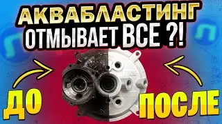 АКВАБЛАСТИНГ камера: что это? Гидроабразивная мойка ДЕТАЛЕЙ ДО / ПОСЛЕ. РЕЗУЛЬТАТ 🔥 Что она может?
