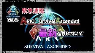 【ASA:News】緊急速報『ARK: Survival Ascended』とうとう完成!?認定ビルドとは？