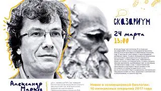 Лекция Александра Маркова -  "Новое в эволюционной биологии: 10 интересных открытий 2017 года"