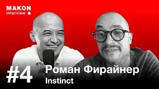 Роман Фирайнер, клиенты, референсы и продажи