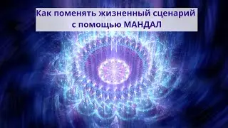 Как поменять жизненный сценарий с помощью мандал. Александра Лакшми