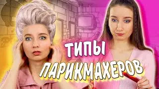 ТИПЫ ПАРИКМАХЕРОВ 💇🏼‍♀️|| Кто работает в ПАРИКМАХЕРСКИХ?! / Типы людей, работающих с волосами