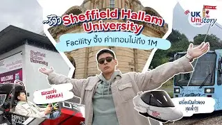 [HIGHLIGHT] รีวิว Sheffield Hallam University มหา'ลัยแห่งความหลากหลาย ที่มี Facility ทันสมัยแบบจึ้ง!