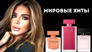 МИРОВЫЕ БЕСТСЕЛЛЕРЫ: Narciso Rodriguez 