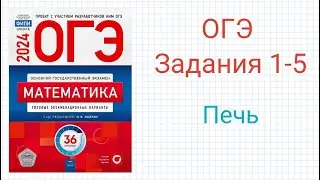 ОГЭ Задания 1-5 Печь
