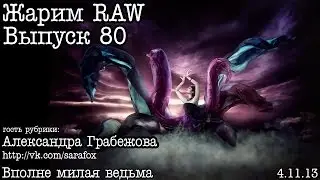 Жарим RAW... Выпуск 80... Ведьмочка (by. Александра Грабежова)