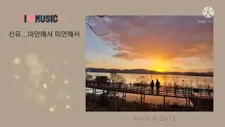 신유 - 미안해서 미안해서