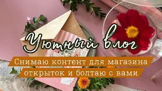 Уютный влог: снимаю контент для магазина открыток и болтаю с вами | Скрапбукинг