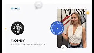 Отзыв о FitBase | фитнес-клуб SEVER CROSSBOX