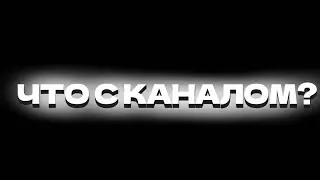 Что с каналом? Куда я перешëл и почему 