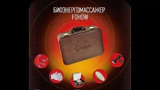 Биоэнергомассажер FOHOW. Техника массажа от создателей и разработчиков!