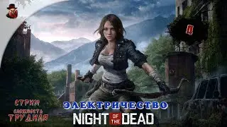 Night of the Dead - #4 ➤ Электричество