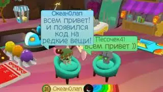 Animal Jam / НОВЫЙ КОД НА РЕДКИЕ ВЕЩИ???