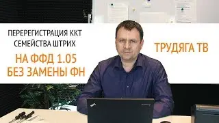 Перерегистрация ККТ семейства ШТРИХ на ФФД 1.05 без замены фискального накопителя | Секреты сервиса