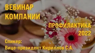 ПРОФИЛАКТИКА 2022  Как ешь, так и живешь