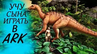 Учу сына играть в ARK - развитие с нуля в ARK Survival Evolved