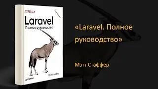 🔔 Обзор книги «Laravel. Полное руководство». Мэтт Стаффер