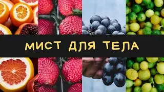 Для чего нужен Мист? Фаберлик (Faberlic)