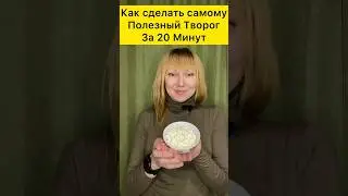 Как приготовить творог дома 