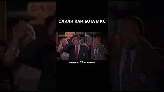 СЛИЛИ КАК БОТА В КС #ксго #csgo #cs2 #кс2