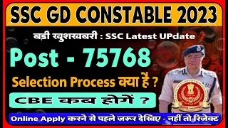 🔥SSC GD सिलेक्शन प्रोसेस क्या है? - SSC GD CONSTABLE VACANCY 2023 | SSC NEW UPDATE