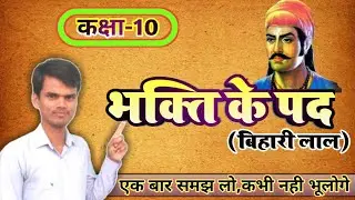 Bihari Lal bhakti ke pad class 10