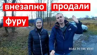 Продали нашу фуру.