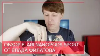 Обзор ELARI Nanopods Sport от Влада Филатова