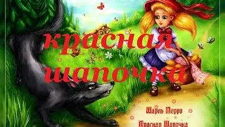 АУДИОСКАЗКА КРАСНАЯ ШАПОЧКА Шарль Перро