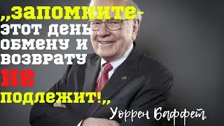 Уоррен Баффет- Лучшие Цитаты. Гениальные Высказывания Грамотного  Инвестора, Есть Чему Поучиться.