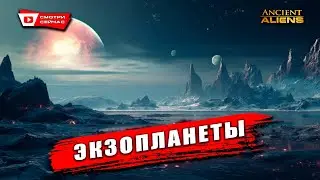 Секреты Экзопланет