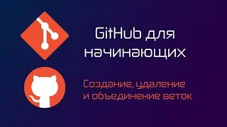Создание, слияние и удаление веток в GitHub Desktop