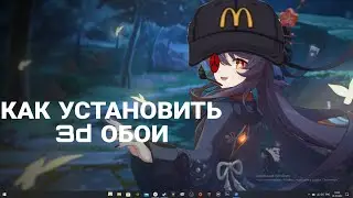 КАК УСТАНОВИТЬ 3D ОБОИ НА РАБОЧЕМ СТОЛЕ
